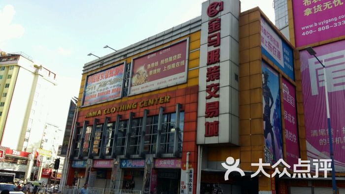 金马服装交易城-图片-广州购物-大众点评网