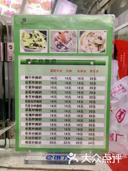福记抹茶炒酸奶(罗汉巷店)菜单图片 - 第1张