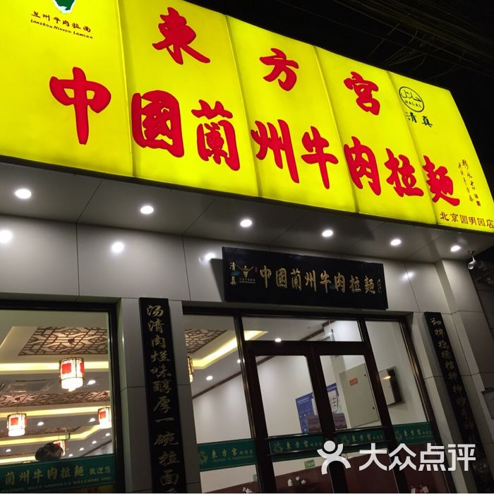 东方宫中国兰州牛肉拉面门头招牌图片-北京小吃快餐-大众点评网