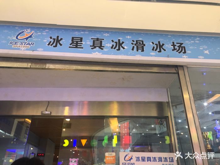 冰星真冰滑冰场(汇一城店)-图片-东莞运动健身-大众