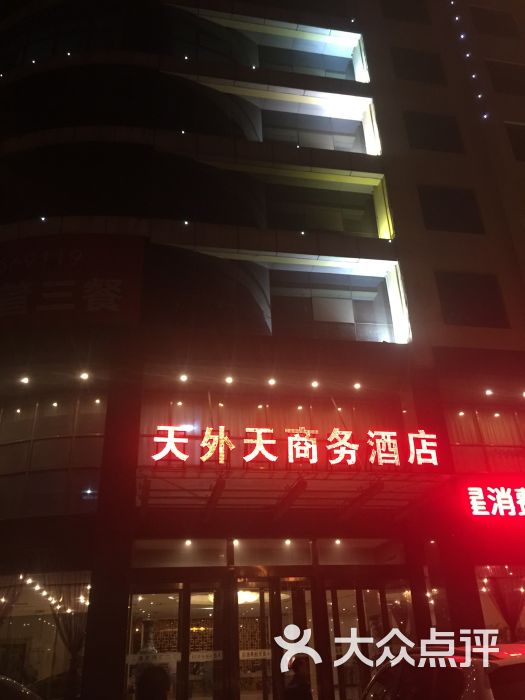 天外天商务酒店-图片-武安市酒店-大众点评网