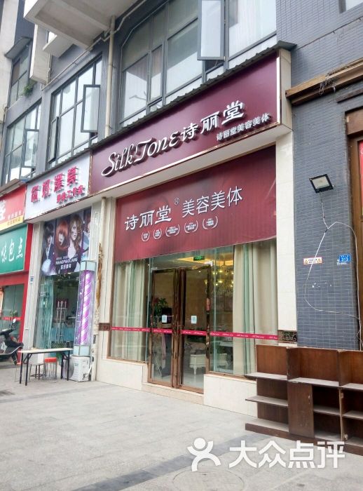 诗丽堂美容美体(协和店)图片 第9张