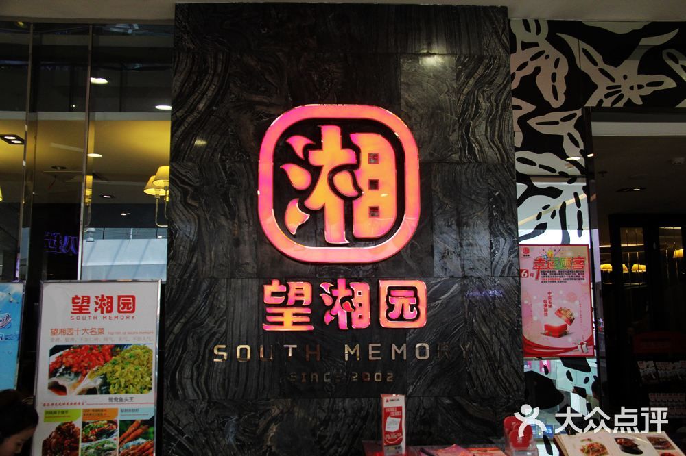 望湘园(西直门凯德mall店-图片-北京美食-大众点评网