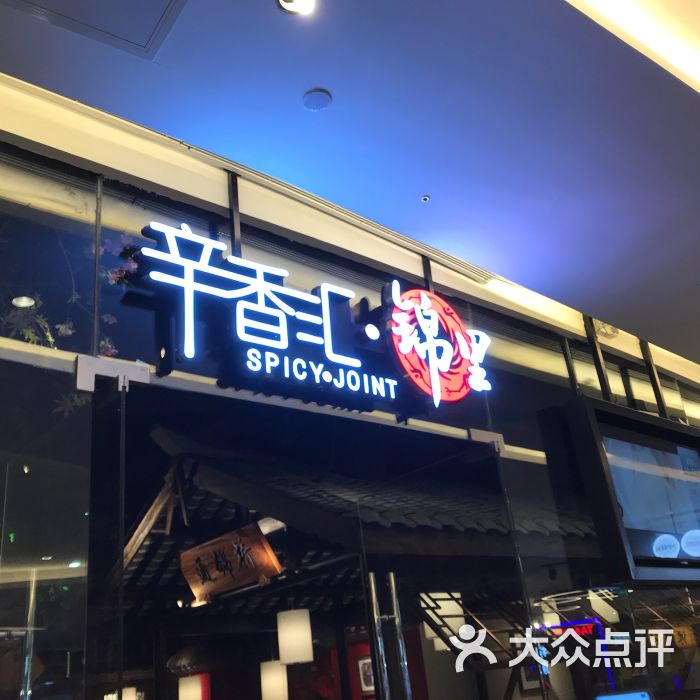 辛香汇·锦里(三胞广场店-环境图片-徐州美食-大众点评网