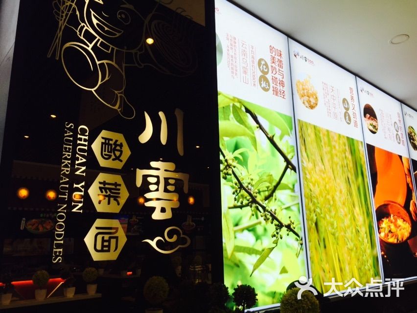 川云酸菜面(锦绣店)-图片-延安美食-大众点评网