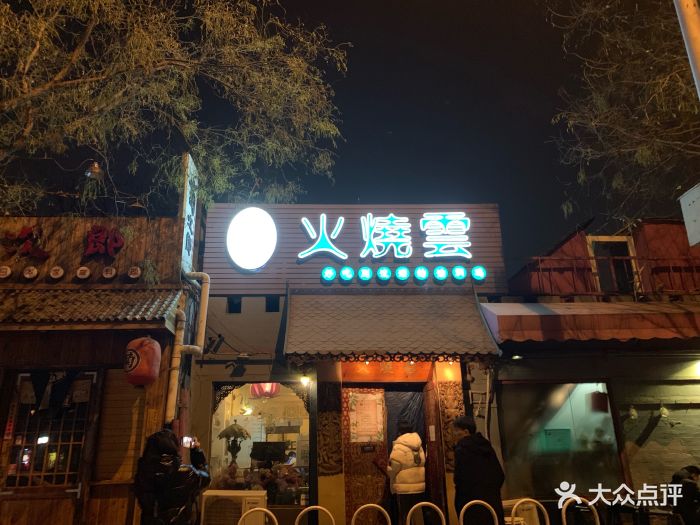 火烧云傣家菜(鼓楼店)图片 第264张