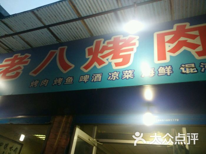 老八烧烤图片 - 第16张