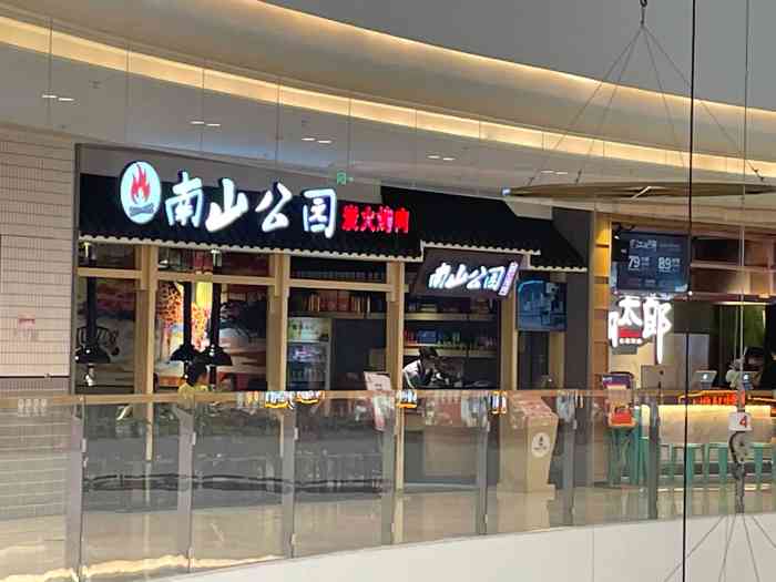 南山公园炭火烤肉店(南浔吾悦广场店)-"今天在南浔吾悦广场逛了一天