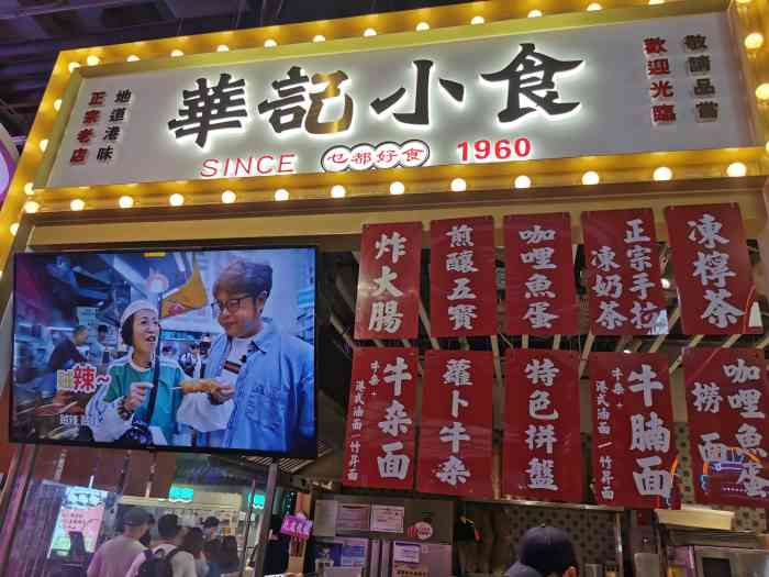 华记小食·香港街头小吃(合生汇店"朝阳合生汇购物中心新开业的一家