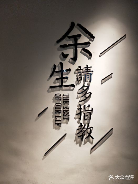余生请多指教图片 - 第18张