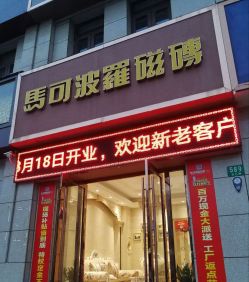 马可波罗瓷砖