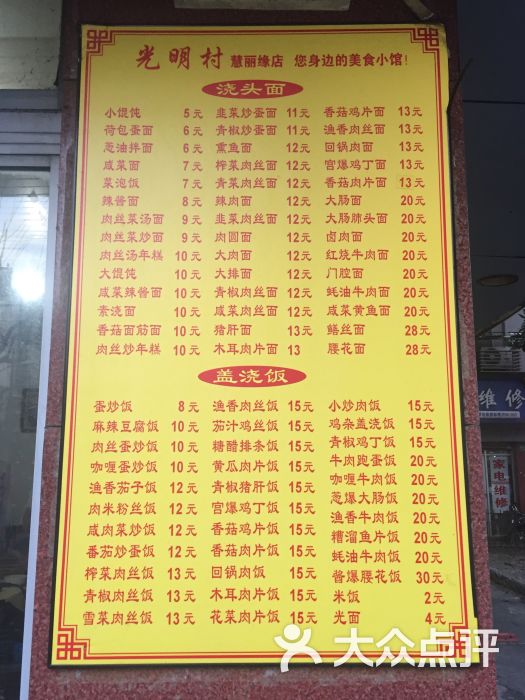 光明村慧丽缘饮食店的点评