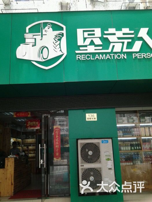 垦荒人绿色食品超市专卖店图片 - 第4张