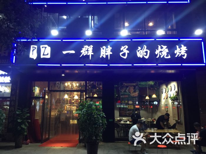 一群胖子的烧烤店门面图片 - 第22张