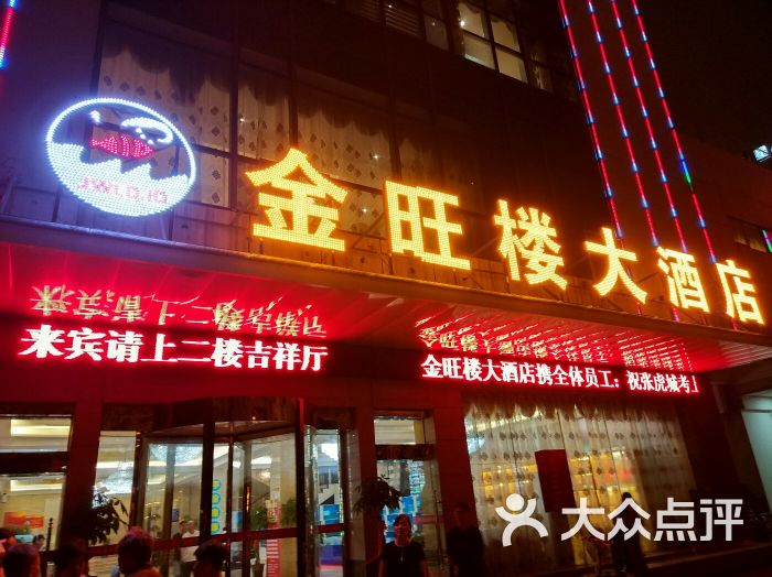 金旺楼大酒店图片 - 第4张