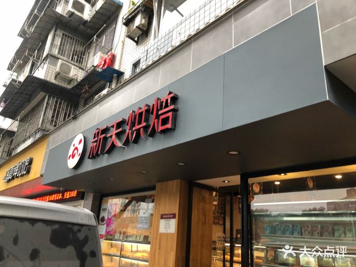 新天烘焙(鲁迅店)图片 第20张