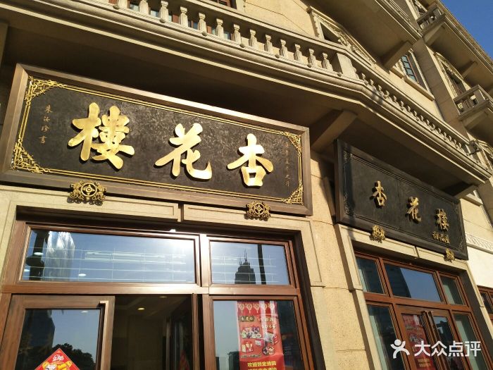 杏花楼(大世界店)-图片-上海美食-大众点评网