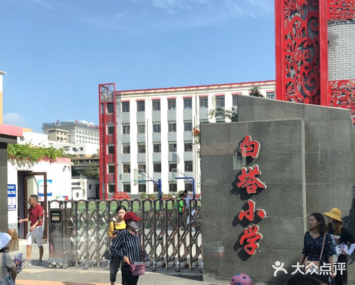 大东区白塔小学图片