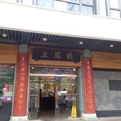 三凤桥肉庄总店