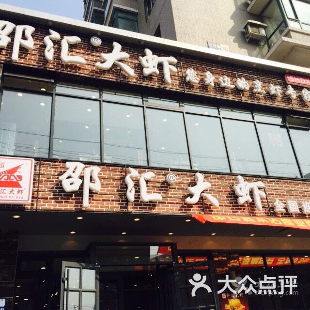 邵汇大虾(老瓜堡店)图片 第1张