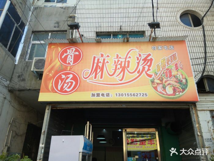 骨汤麻辣烫(符家屯店)图片 第2张