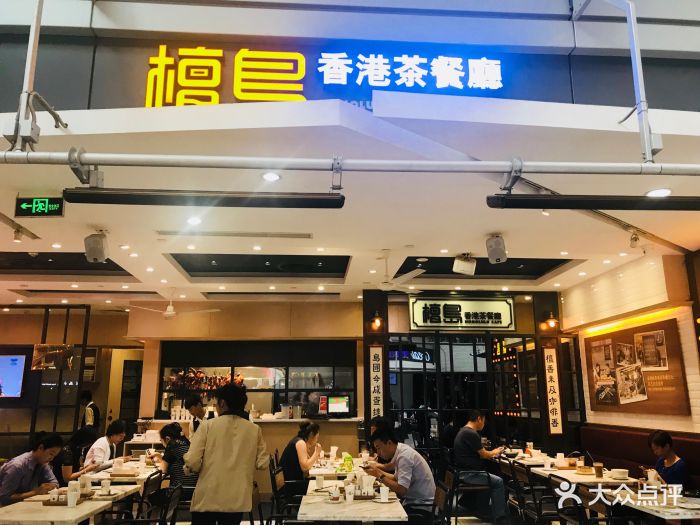 檀岛香港茶餐厅(侨福芳草地购物中心店)图片 第786张