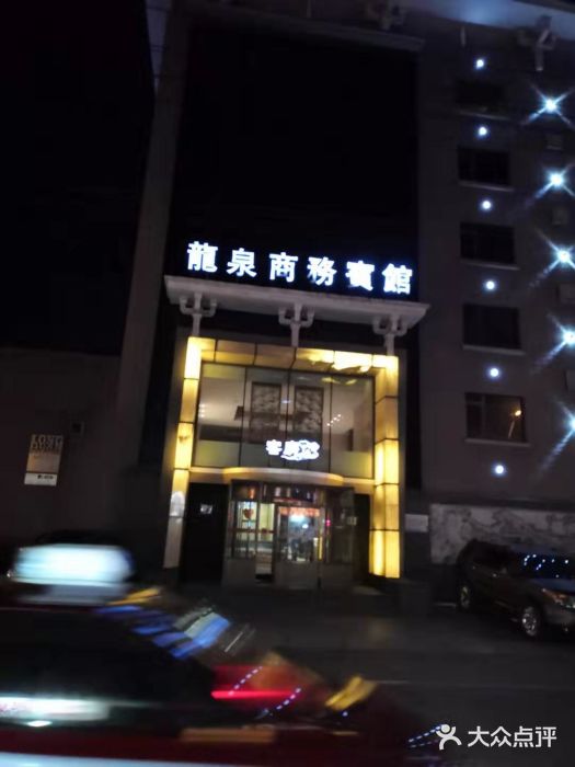 龙泉浴乐城-图片-丹东休闲娱乐-大众点评网