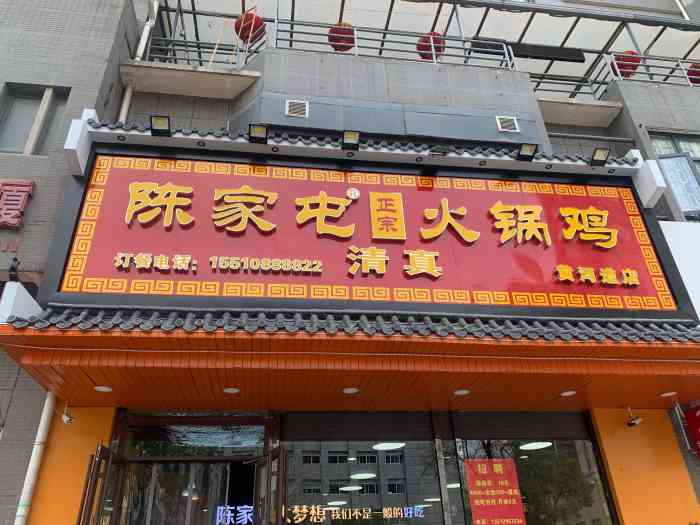 陈家屯火锅鸡(黄河道店)-"火锅鸡的制作虽简单,论色