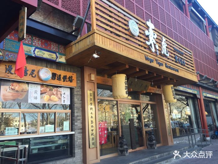 素虎净素餐厅(前门店)-图片-北京美食-大众点评网