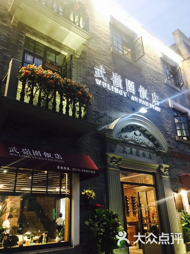 武岭园饭店-图片-奉化美食-大众点评网