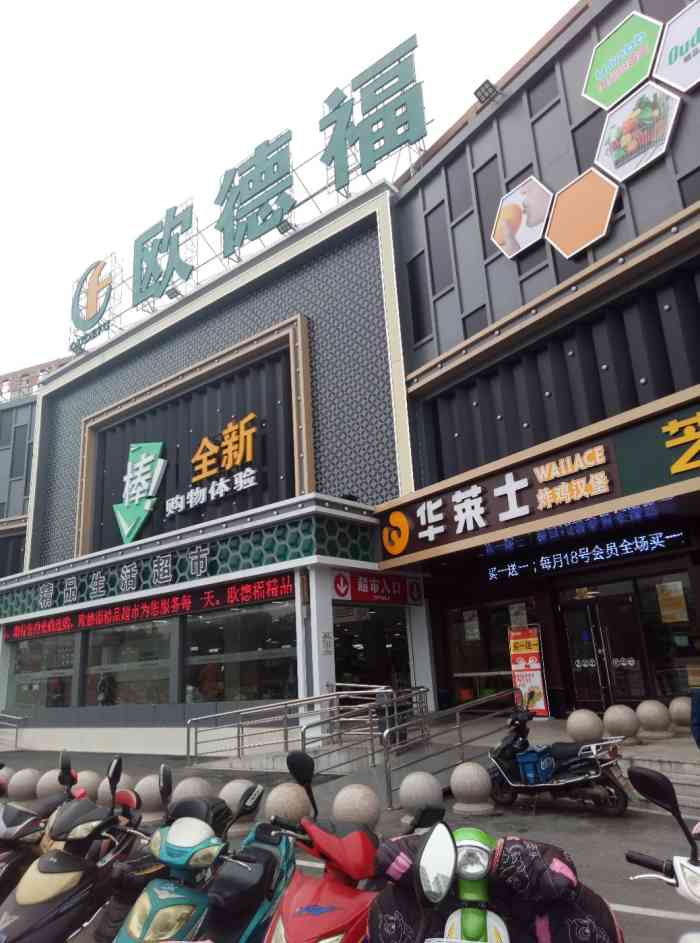 欧德福精品生活超市(硕放店)