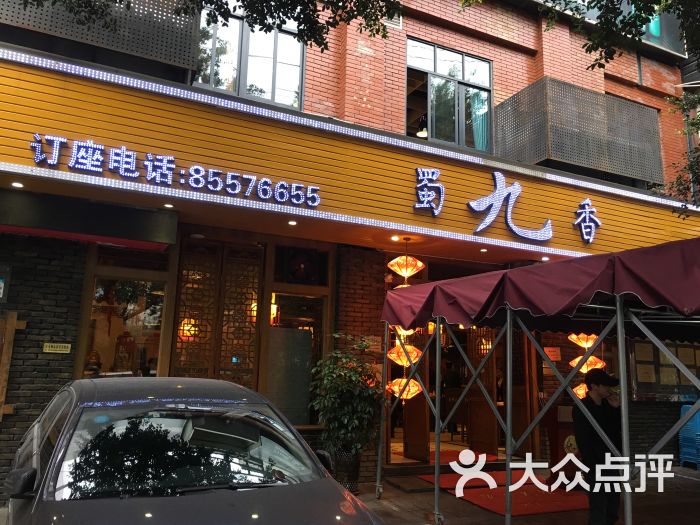 蜀九香火锅酒楼(彩虹店)图片 - 第1张