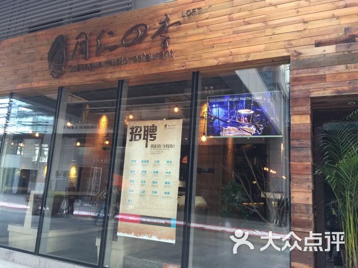同仁四季音乐主题餐厅(南山LOFT店)-图片