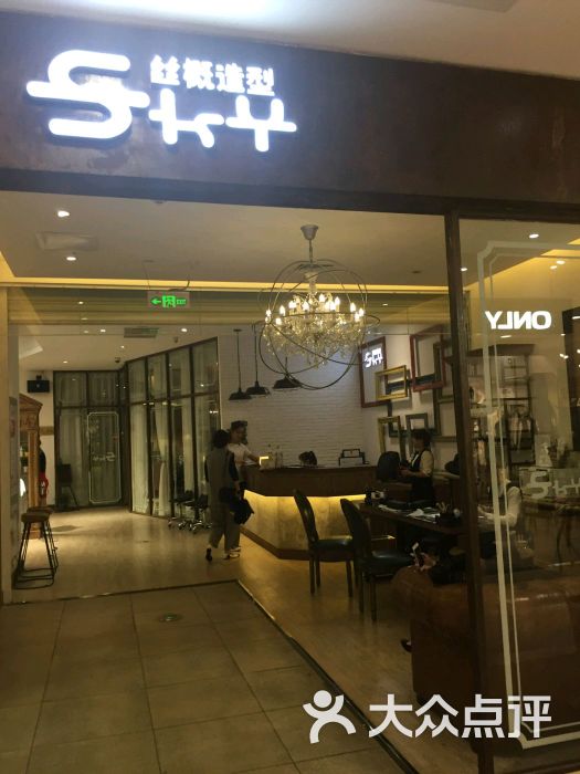 sky丝概造型(红谷滩百盛店)图片 - 第5张