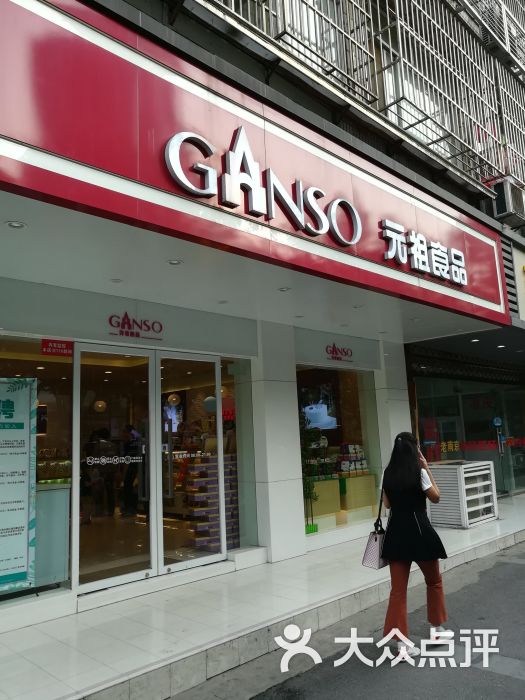 元祖食品(汉中门店)图片 第1张