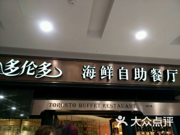 贵阳万达海鲜自助餐_多伦多海鲜自助餐图片_江阴市万达海鲜自助餐
