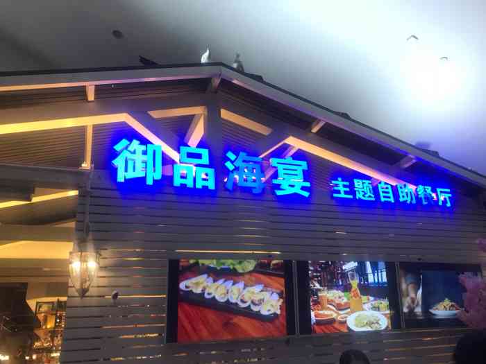 御品海宴主题自助餐厅(龙岗万科广场店)