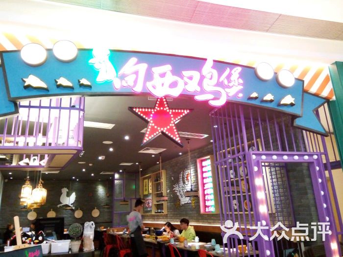 向西鸡煲(汇一城店)-图片-东莞美食