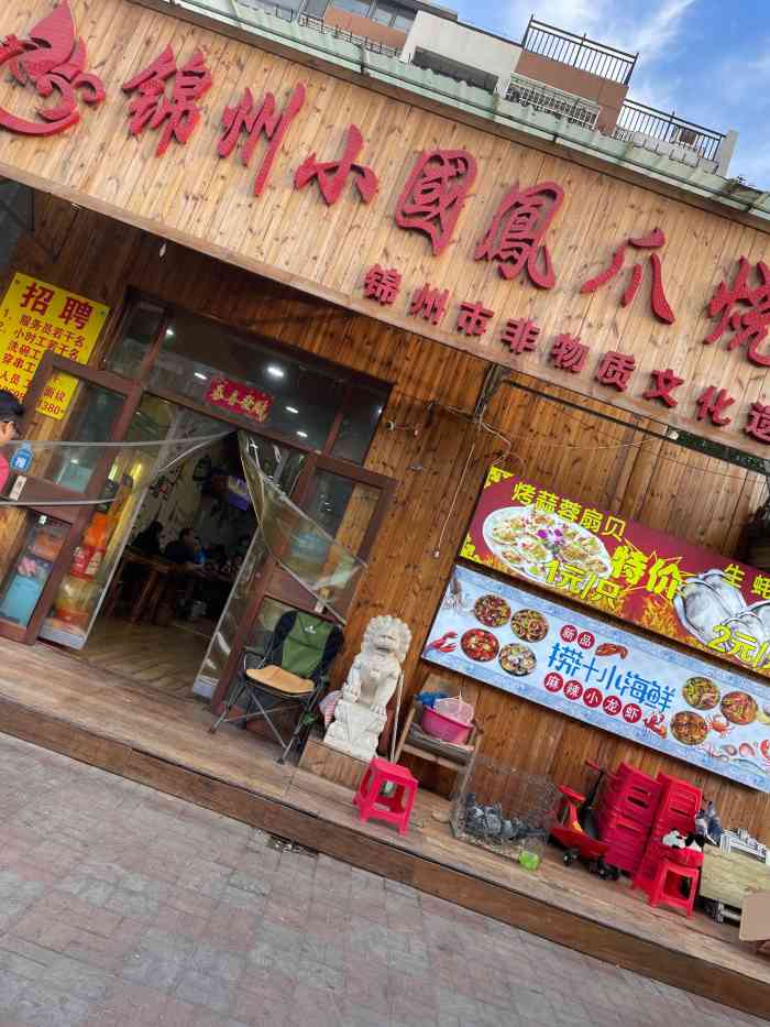 锦州小国凤爪烧烤店