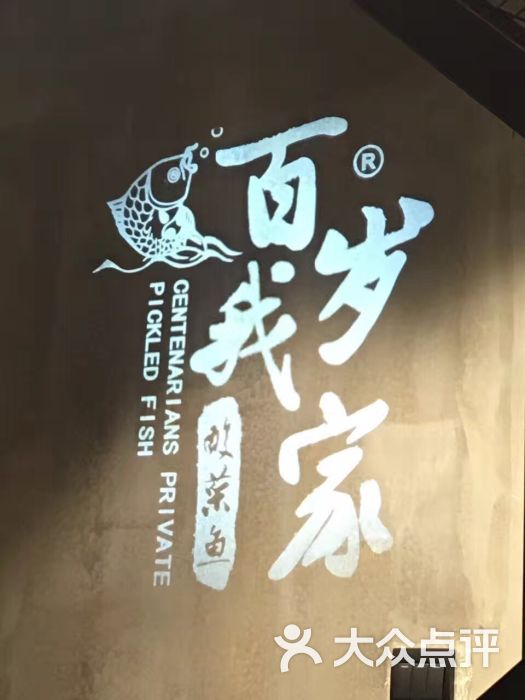 百岁·我家酸菜鱼(古美店)的点评