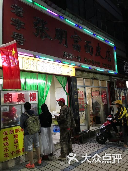 张明富面皮店图片 - 第3张