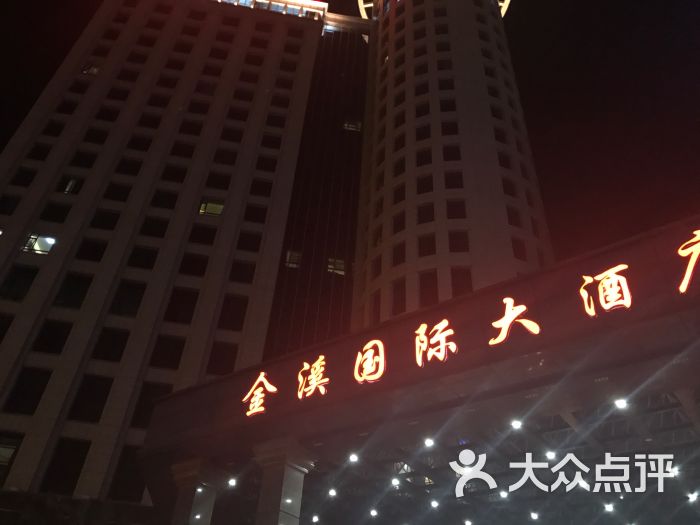 金溪国际大酒店