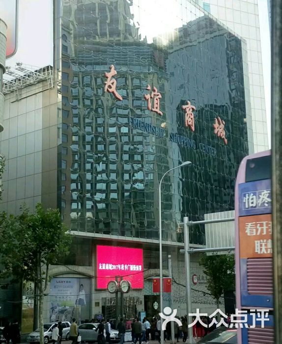 友谊商城(人民路店)-图片-大连购物-大众点评网