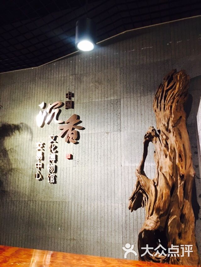 东莞市沉香文化博物馆图片 - 第6张
