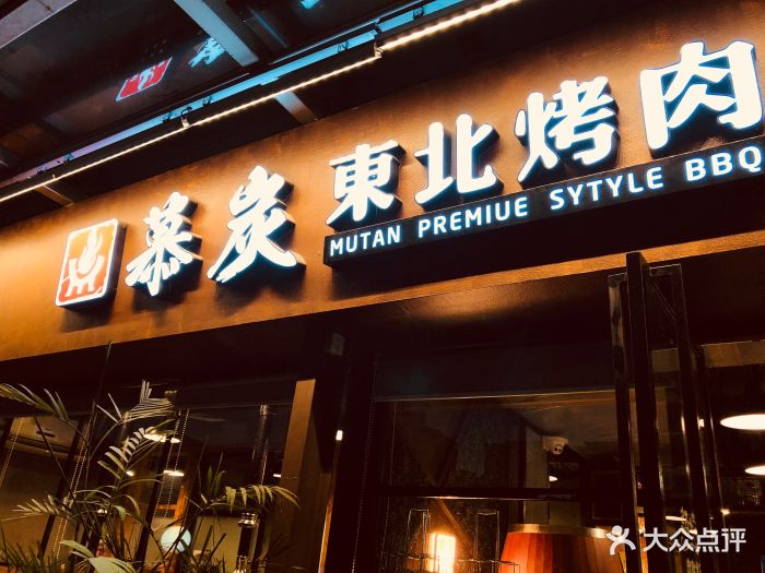 慕炭东北烤肉卜卜贝火锅(大新前海店)图片 - 第1298张