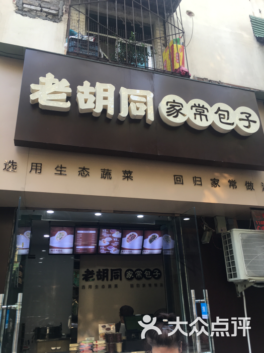 老胡同家常包子(伏牛路店)门头图片 - 第1张