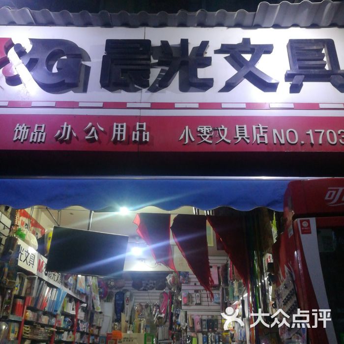 小雯文具店