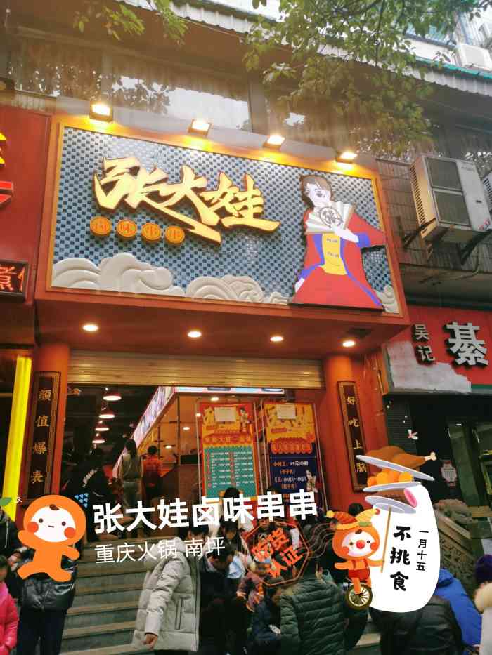 张大娃卤味串串(南坪店)-"[服务铃]服务:吃过嫩个多火锅 无论排.