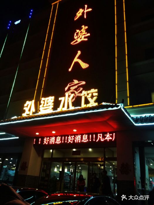 外婆人家--环境图片-石家庄美食-大众点评网