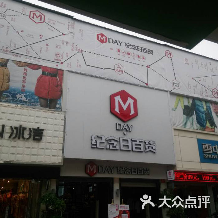 纪念日百货